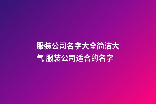 服装公司名字大全简洁大气 服装公司适合的名字-第1张-公司起名-玄机派